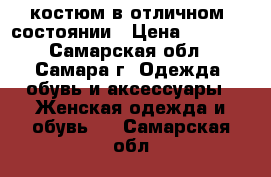  костюм в отличном  состоянии › Цена ­ 1 000 - Самарская обл., Самара г. Одежда, обувь и аксессуары » Женская одежда и обувь   . Самарская обл.